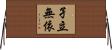 孑立無依 Horizontal Wall Scroll
