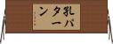 孔パターン Horizontal Wall Scroll