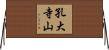 孔大寺山 Horizontal Wall Scroll