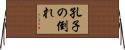 孔子の倒れ Horizontal Wall Scroll
