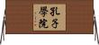 孔子學院 Horizontal Wall Scroll
