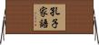 孔子家語 Horizontal Wall Scroll