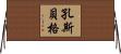 孔斯貝格 Horizontal Wall Scroll