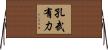 孔武有力 Horizontal Wall Scroll
