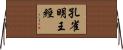 孔雀明王經 Horizontal Wall Scroll