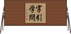 字引学問 Horizontal Wall Scroll