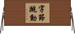 字節跳動 Horizontal Wall Scroll