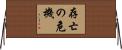 存亡の危機 Horizontal Wall Scroll