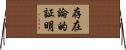 存在論的証明 Horizontal Wall Scroll