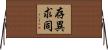存異求同 Horizontal Wall Scroll