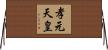 孝元天皇 Horizontal Wall Scroll