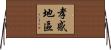 孝感地區 Horizontal Wall Scroll
