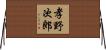 孝野次郎 Horizontal Wall Scroll