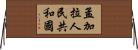 孟加拉人民共和國 Horizontal Wall Scroll