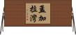 孟加拉灣 Horizontal Wall Scroll