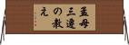 孟母三遷の教え Horizontal Wall Scroll