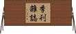 季刊雑誌 Horizontal Wall Scroll