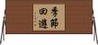 季節回遊 Horizontal Wall Scroll