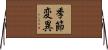 季節変異 Horizontal Wall Scroll
