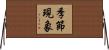 季節現象 Horizontal Wall Scroll