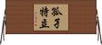 孤孑特立 Horizontal Wall Scroll
