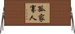 孤家寡人 Horizontal Wall Scroll