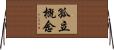 孤立概念 Horizontal Wall Scroll