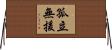 孤立無援 Horizontal Wall Scroll