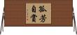 孤芳自賞 Horizontal Wall Scroll