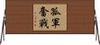 孤軍奮戰 Horizontal Wall Scroll