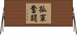 孤軍奮闘 Horizontal Wall Scroll
