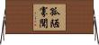 孤陋寡聞 Horizontal Wall Scroll