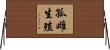 孤雌生殖 Horizontal Wall Scroll