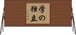 学の独立 Horizontal Wall Scroll