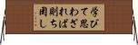 学びて思わざれば則ち罔し Horizontal Wall Scroll