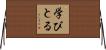 学びとる Horizontal Wall Scroll