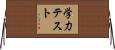 学力テスト Horizontal Wall Scroll