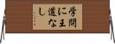 学問に王道なし Horizontal Wall Scroll