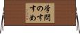 学問のすすめ Horizontal Wall Scroll