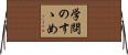 学問のすゝめ Horizontal Wall Scroll