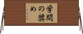 学問の奨め Horizontal Wall Scroll