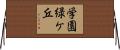 学園緑ケ丘 Horizontal Wall Scroll
