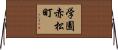 学園赤松町 Horizontal Wall Scroll