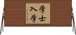 学士入学 Horizontal Wall Scroll