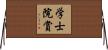 学士院賞 Horizontal Wall Scroll