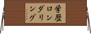 学歴ロンダリング Horizontal Wall Scroll