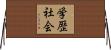 学歴社会 Horizontal Wall Scroll