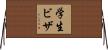学生ビザ Horizontal Wall Scroll
