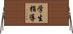 学生指導 Horizontal Wall Scroll