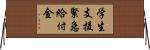 学生支援緊急給付金 Horizontal Wall Scroll